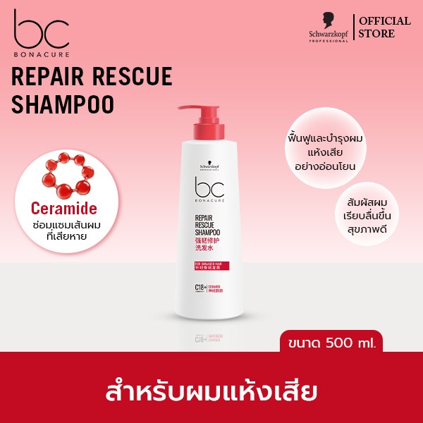 ชวาร์สคอฟ โปรเฟสชั่นแนล บีซี โบนาเคียว รีแพร์ เรสคิว แชมพู 500มล. BC Bonacure Repair Rescue Shampoo 
