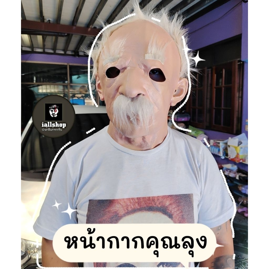 หน้ากากคุณลุง หน้ากากคนแก่ 2 แบบ งานเสมือนจริง เรื่องซิลิโคน iallshop