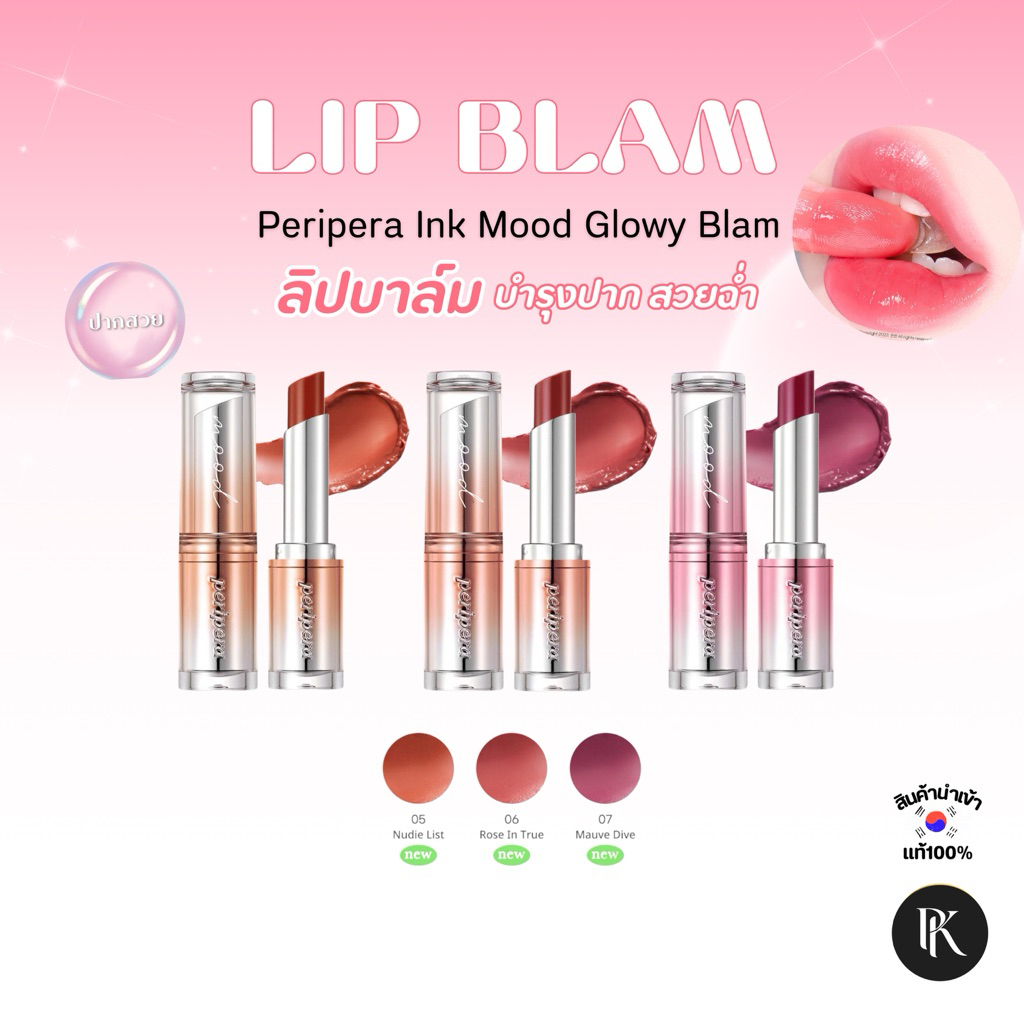 ✨[ลดล้างสต็อค🌿]PERIPERA INK MOOD GLOWY BALM ลิปบาล์ม เพอริเพอร่า