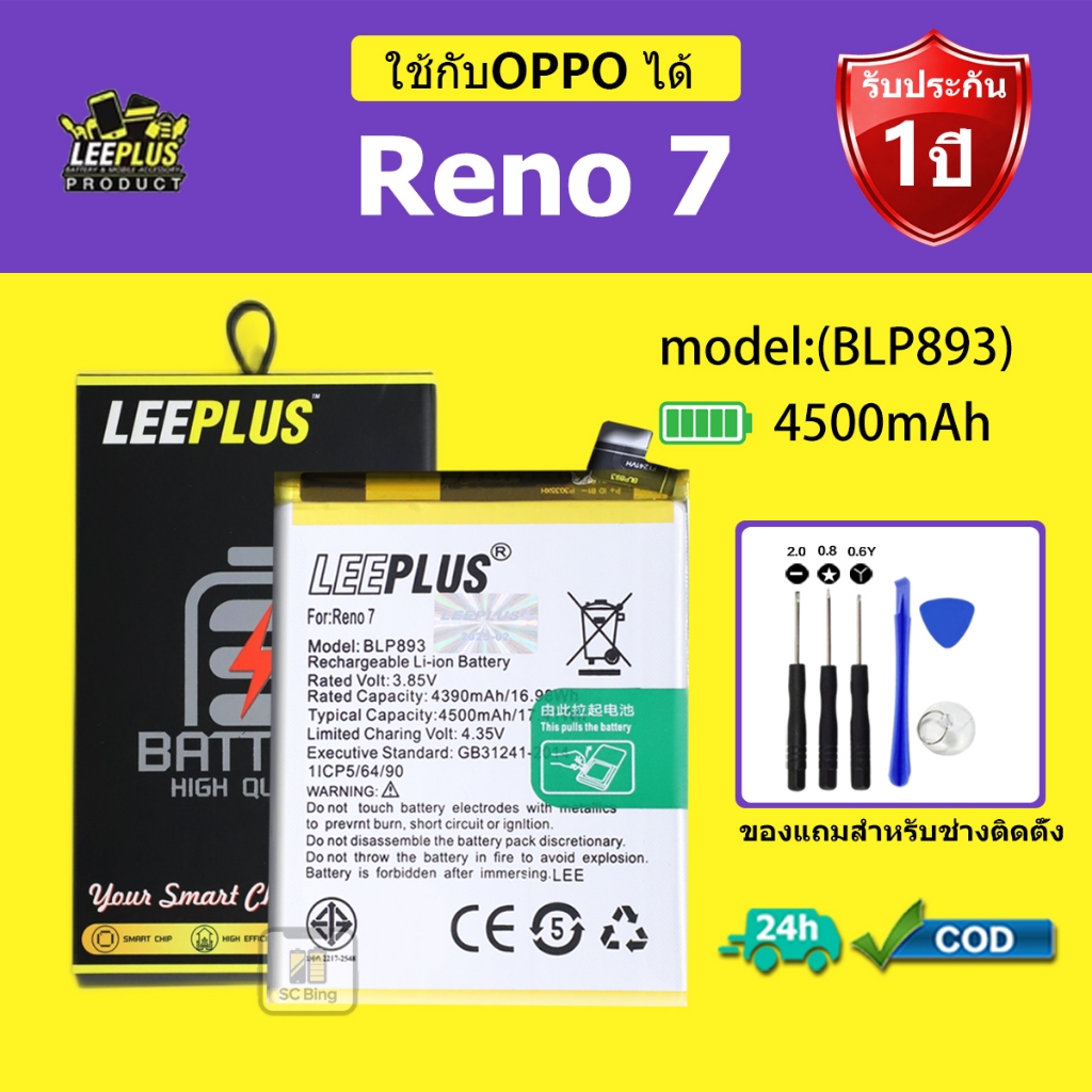 LEEPLUS แบตเตอรี่ OPPO Reno7  รุ่น BLP893 คุณภาพสูง รับประกัน 1 ปี