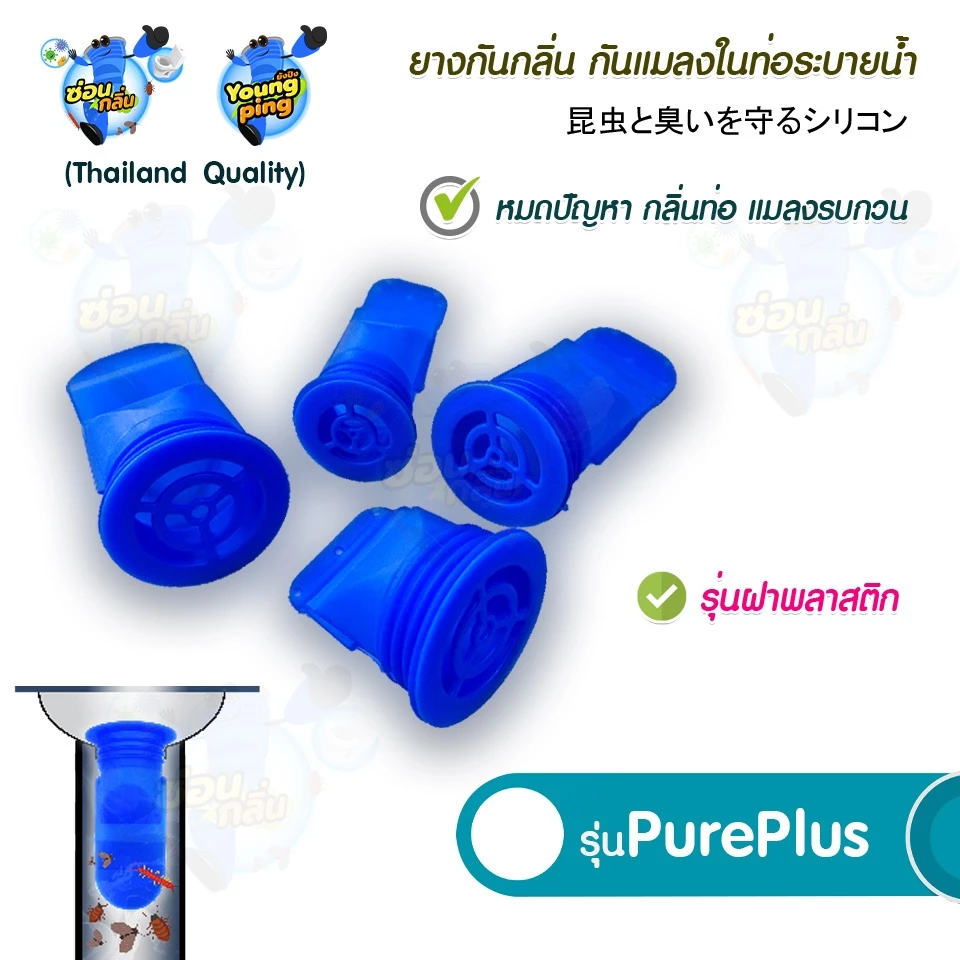 {ลิขสิทธิ์แท้} Saun Glin รุ่น PurePlus กันแมลง แมลงหวี่ขนในท่อน้ำทิ้ง แบบฝาพลาสติก