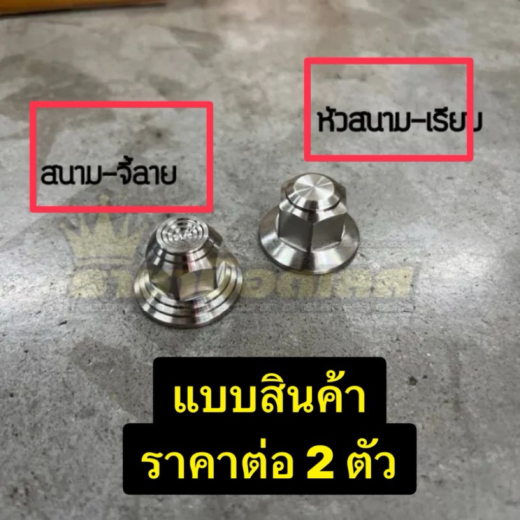 ตัวเมียยึดโช้คสนามเรียบ-สนามจี้ลาย Wave 125i บังลม-W125RS-W125 iปี23-26-W110i14-26-W100-100s.Drieam ราคาต่อ 2 ตัว