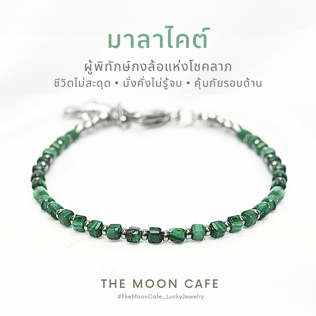 MALACHITE มาลาไคต์ หินแท้ | ผู้พิทักษ์กงล้อแห่งโชคลาภ มั่งคั่ง มั่นคง สร้อยข้อมือ หินนำโชค เสริมดวง