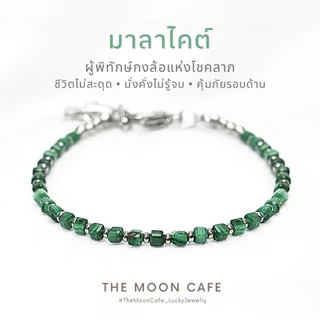 MALACHITE มาลาไคต์ หินแท้ | ผู้พิทักษ์กงล้อแห่งโชคลาภ มั่งคั่ง มั่นคง สร้อยข้อมือ หินนำโชค เสริมดวง