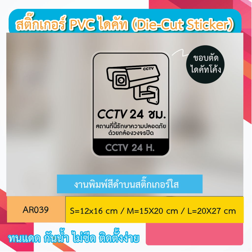 AR039 ป้ายสติกเกอร์ " CCTV 24 ชม. สถานที่นี้รักษาความปลอดภัย ด้วยกล้องวงจรปิด CCTV 24 H. " งานพิมพ์สกรีน กันน้ำ ทนแดด