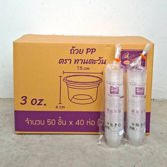 ถ้วย PP3 oz. ปาก75 ตราทานตะวัน จำนวน50ชิ้นx40ห่อ(2000ชิ้น/ลัง)*1ออเดอร์ไม่เกิน2ลังคะ*