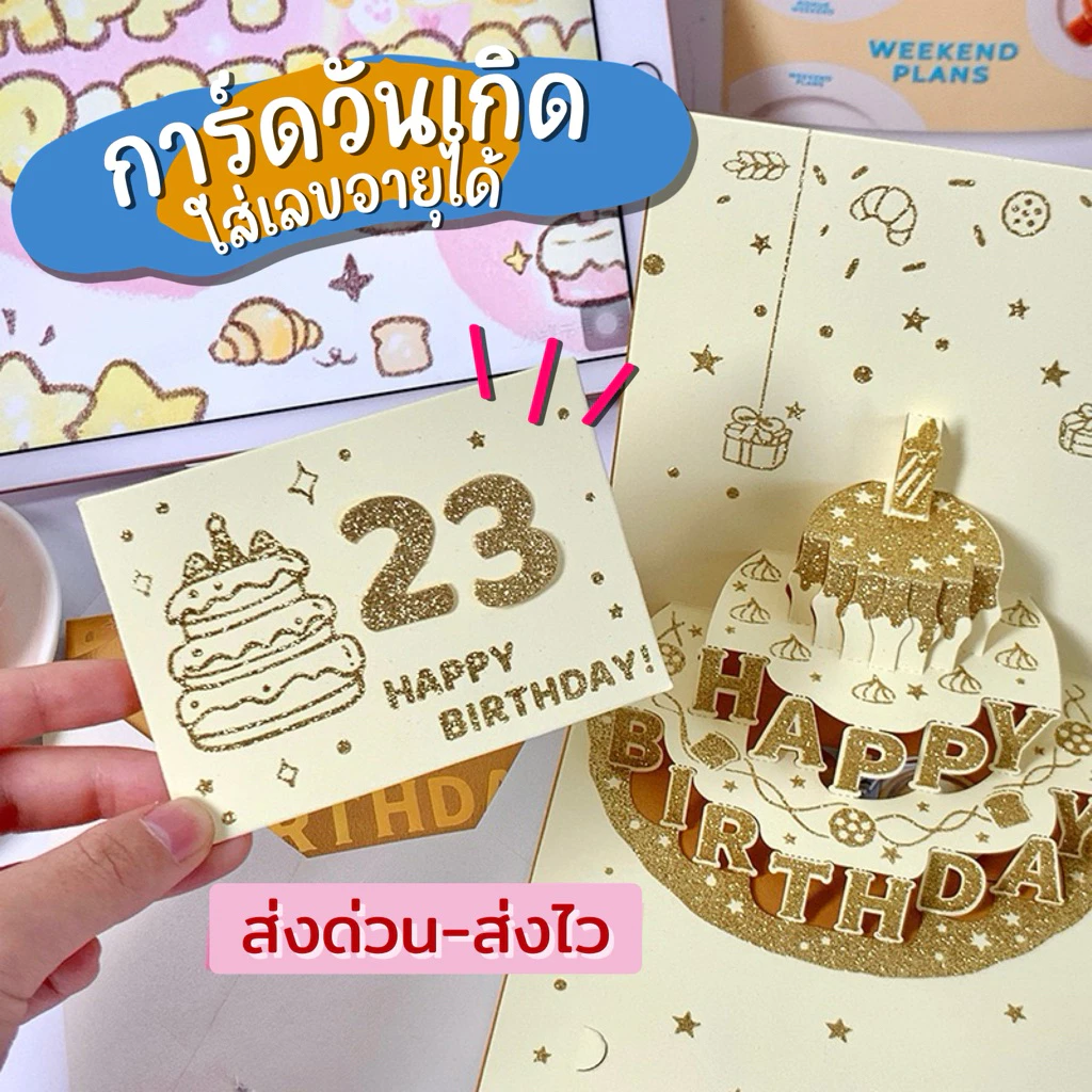 💥มีส่งด่วน💥(C-00)การ์ดอวยพรวันเกิดสามมิติใส่เลขอายุได้