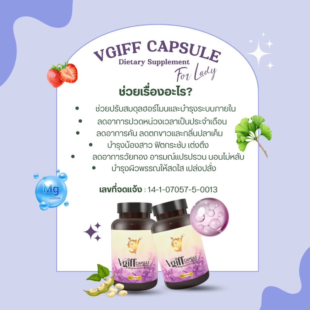 VGIFF CAPSULE วีกิ๊ฟ แคปซูล ผลิตภัณฑ์เสริมอาหาร สำหรับผู้หญิง บรรจุ 30 แคปซูล