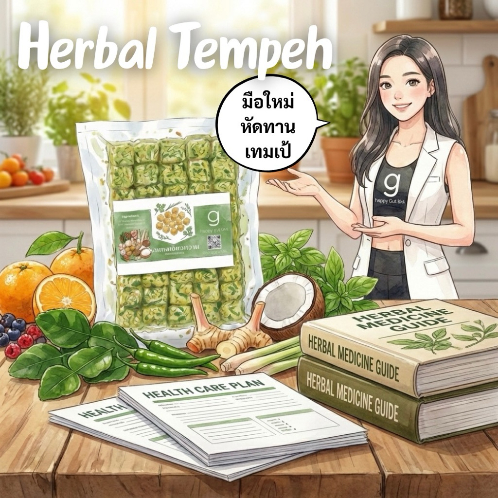 Herbal Tempeh เทมเป้สมุนไพร