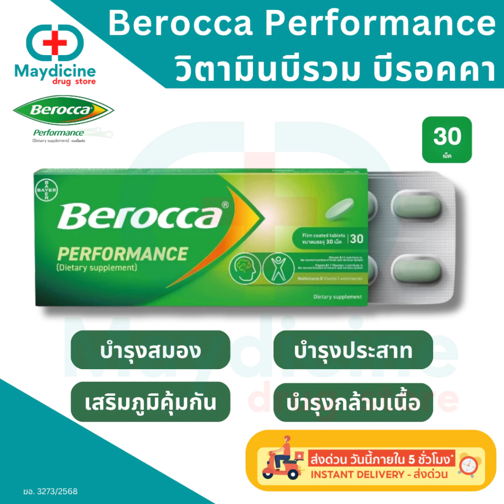 Berocca performance บีรอคคา เพอร์ฟอร์มานซ์ แบบเม็ดกลืน วิตามินบีรวม ผลิตภัณฑ์เสริมอาหาร กล่อง 30 เม็ด