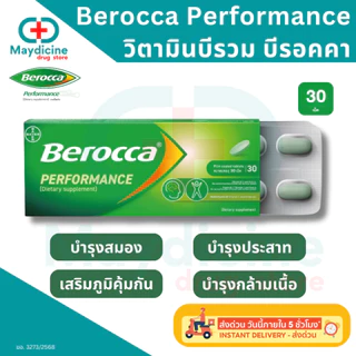 Berocca performance บีรอคคา เพอร์ฟอร์มานซ์ แบบเม็ดกลืน วิตามินบีรวม ผลิตภัณฑ์เสริมอาหาร กล่อง 30 เม็ด