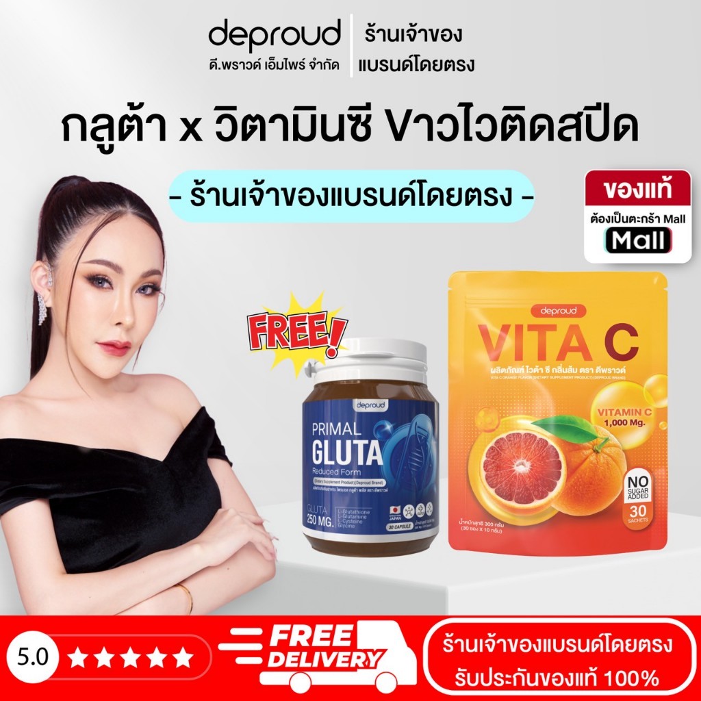 Deproud  - ไพรมอลกลูต้า 1 + ไวต้าซี  1 ถุงใหญ่ 30 ซอง