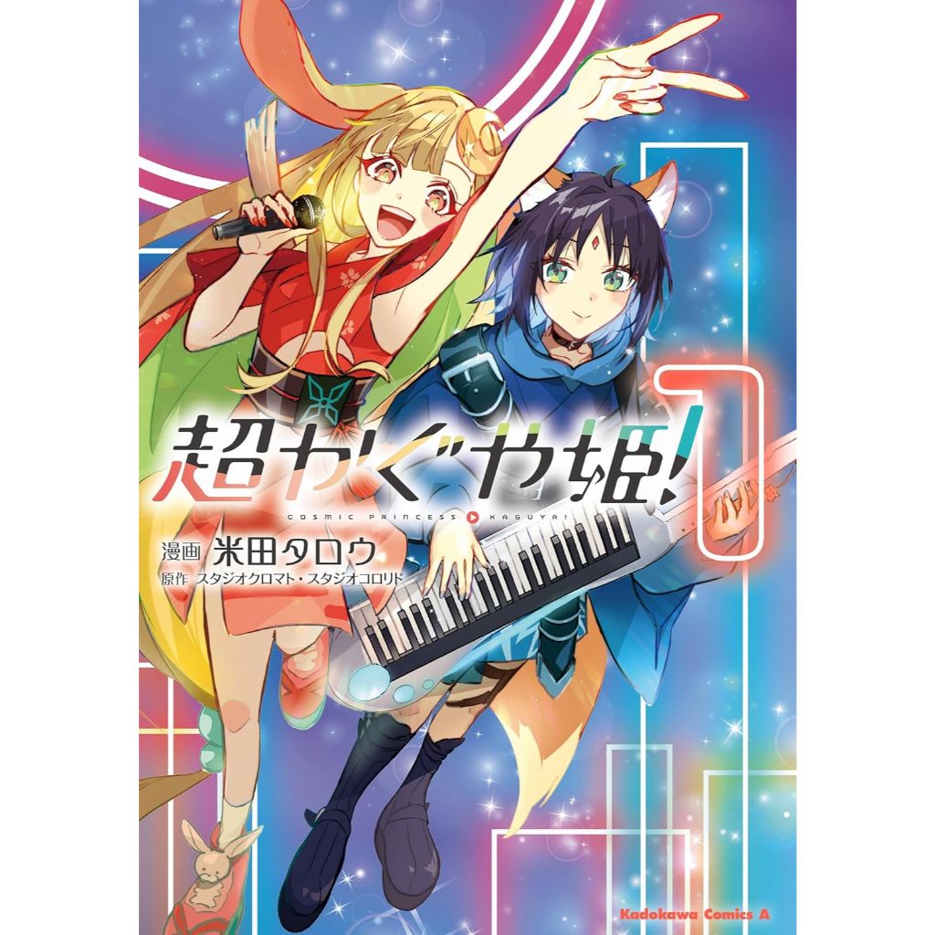 MG เจ้าหญิงกระบอกไม้ไผ่ ในโลกเมตาเวิร์ส (Cosmic Princess Kaguya!) ภาษาญี่ปุ่น