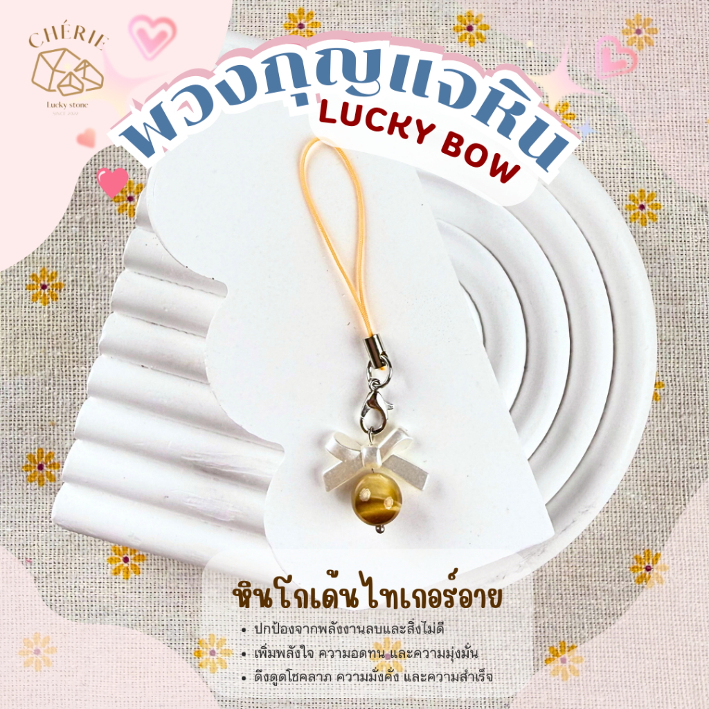 พวงกุญแจหิน [LUCKY BOW] ของขวัญ ของที่ระลึก ตัวห้อยกระเป๋า - หินแท้อัญมณีธรรมชาติ Cherie Lucky