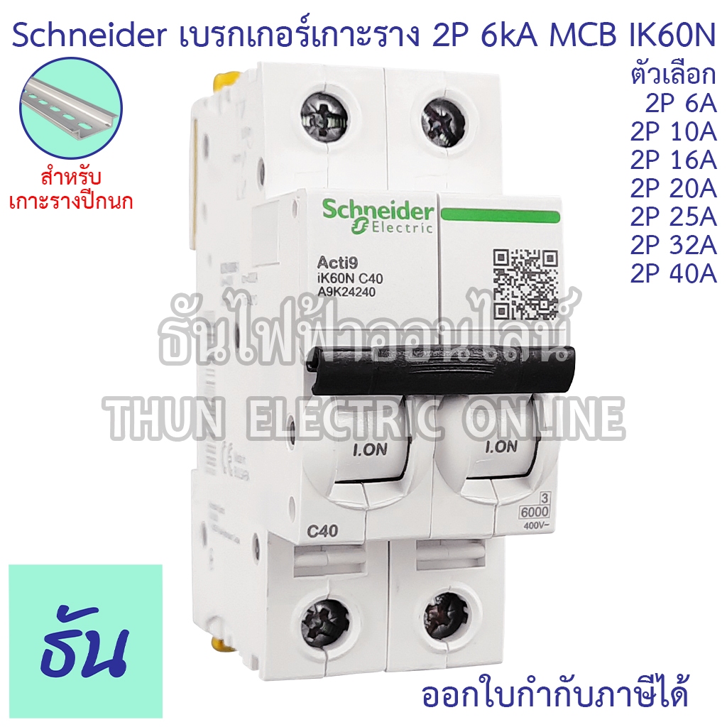 Schneider A9K  Acti iK60N เบรกเกอร์ 2P 6kA เกาะราง ตัวเลือก 6A 10A 16A 20A 25A 32A 40A MCB เบรกเกอร์เกาะราง เกาะราง