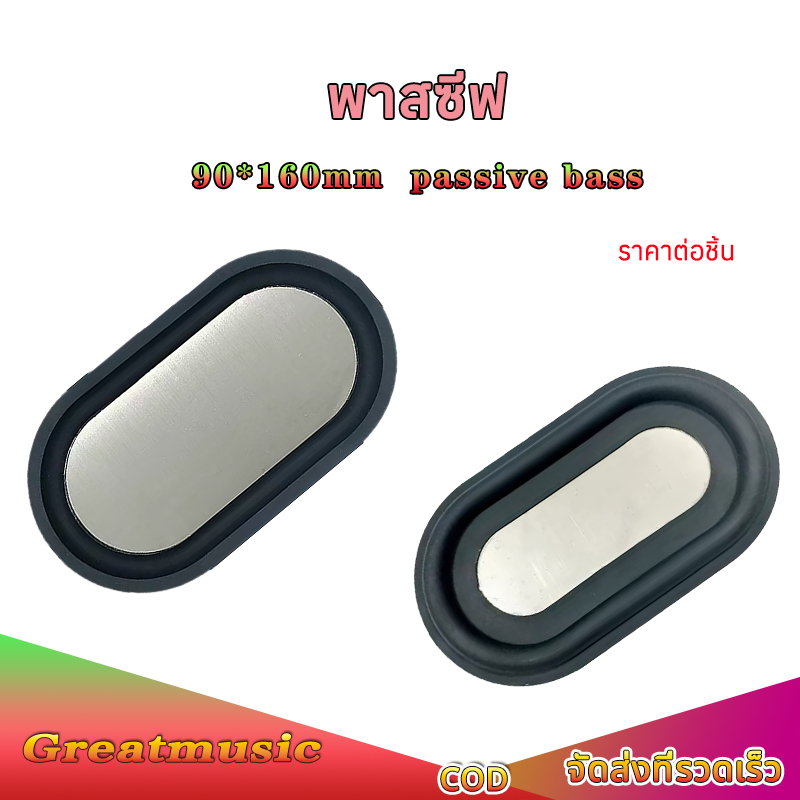 พาสซีฟ 90*160 มม.ลำโพงบลูทูธ passive radiator พาสซีฟซับวูฟเฟอร์ ไดอะแฟรมเบสแบบพาสซีฟ