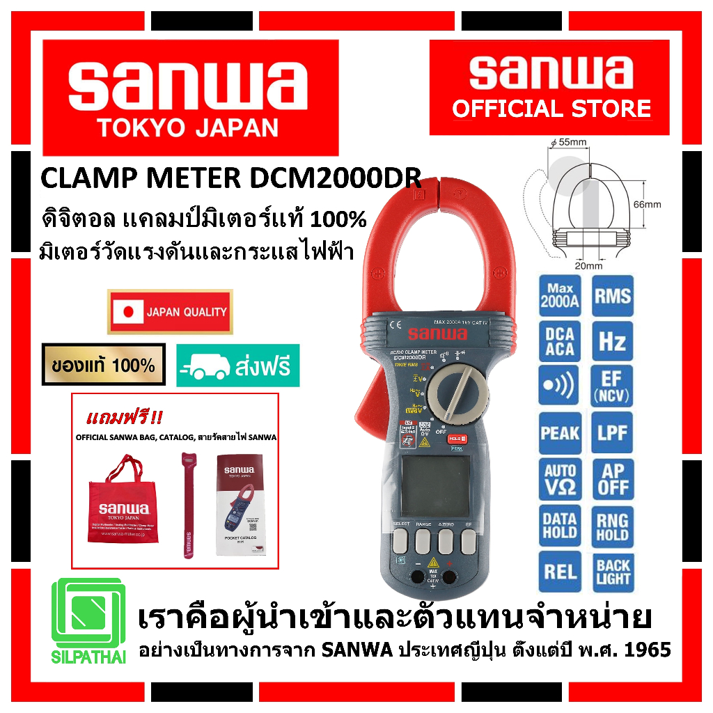 SANWA DCM2000DR ดิจิตอล แคลมป์มิเตอร์ของแท้ 100 % มิเตอร์วัดแรงดันและกระแสไฟฟ้า
