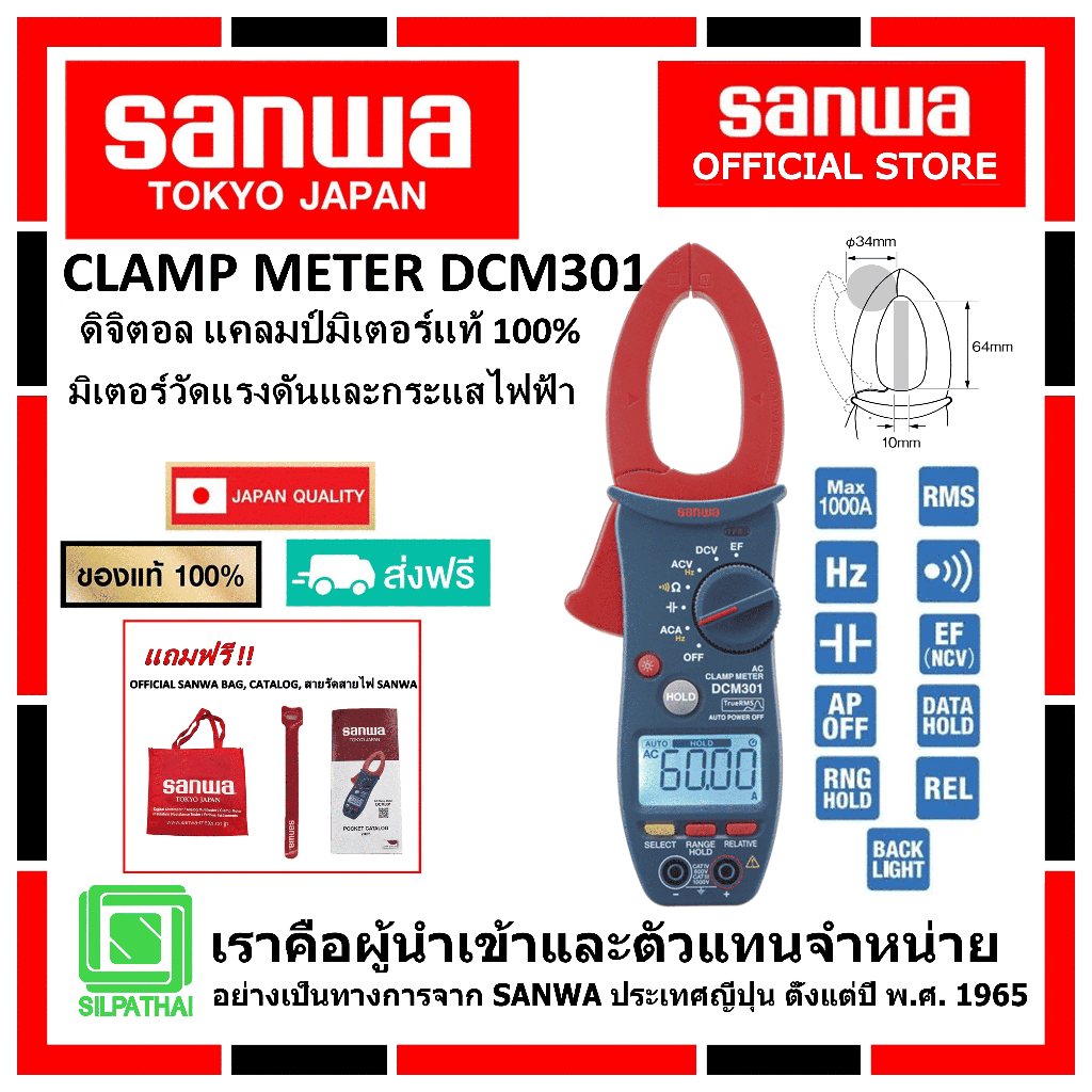 SANWA DCM301 ดิจิตอล แคลมป์มิเตอร์ของแท้ 100% มิเตอร์วัดแรงดันและกระแสไฟฟ้า