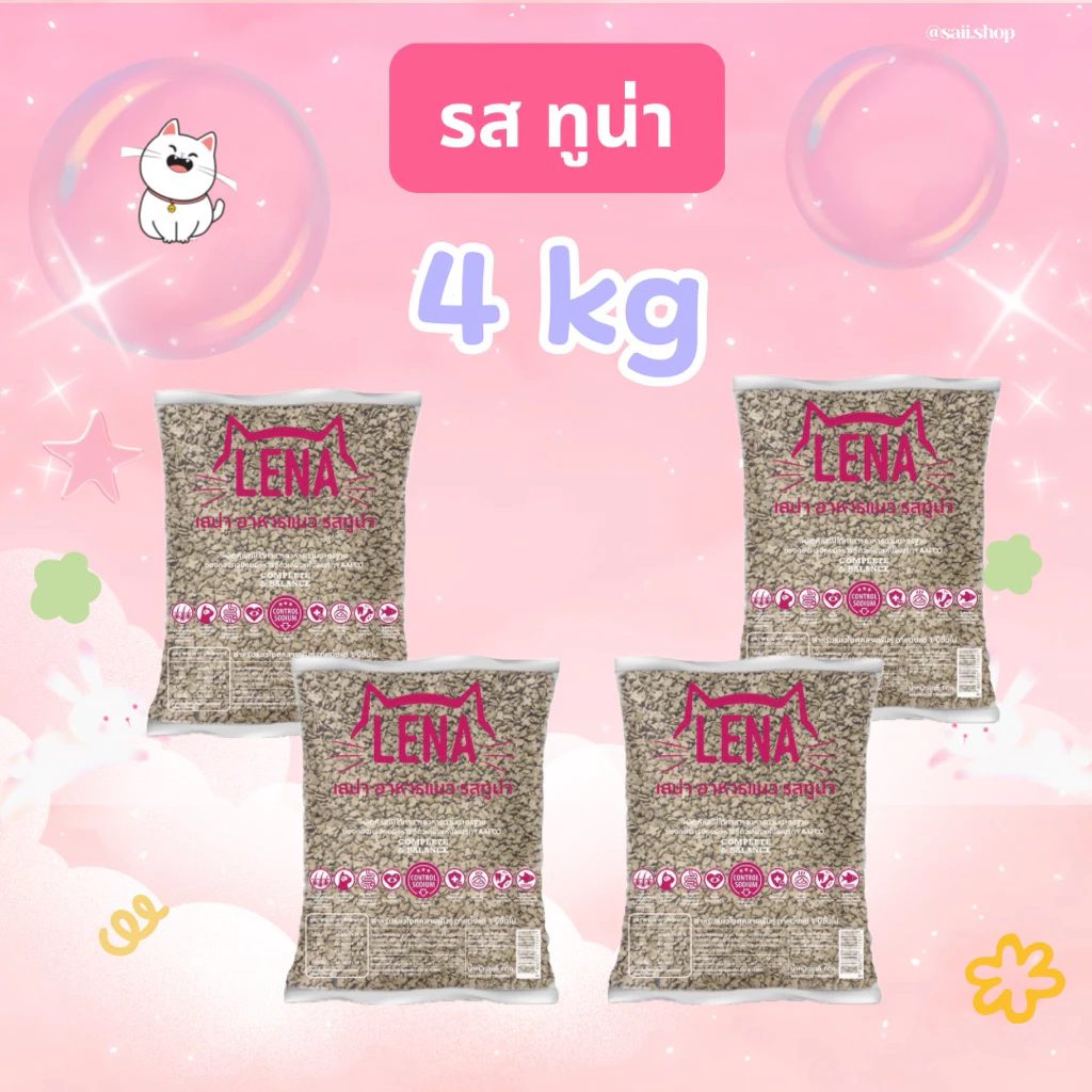4 kg LENA รสทูน่า เหมาะสำหรับแมวอายุ 1 ปี ไม่เติมเกลือ