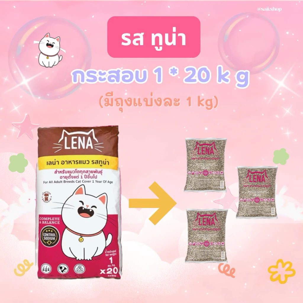 20 kg LENA รสทูน่า(มีถุงแบ่งละ 1 kg) เหมาะสำหรับแมวอายุ 1 ปี ไม่เติมเกลือ