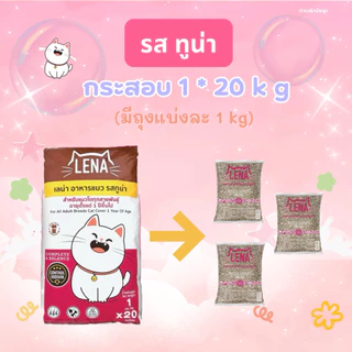 20 kg LENA รสทูน่า(มีถุงแบ่งละ 1 kg) เหมาะสำหรับแมวอายุ 1 ปี ไม่เติมเกลือ