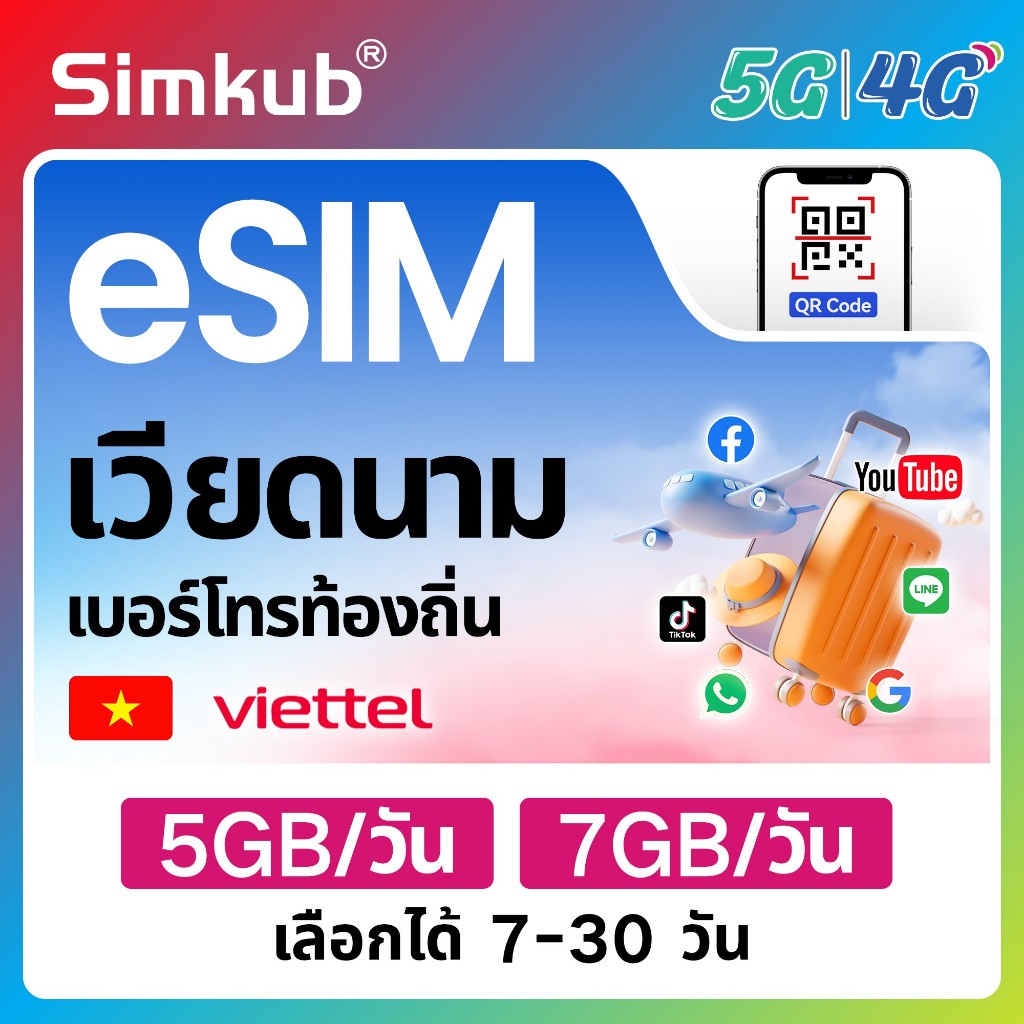 eSIM Vietnam เครือข่าย viettel ซิมท่องเที่ยว เวียดนาม เน็ต 5GB/วัน รองรับ 5G/4G เลือกได้ 7-30 วัน