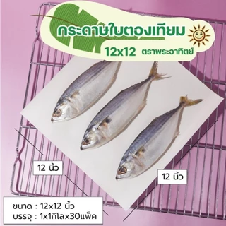 ใบตองเทียม ขนาด12x12 นิ้ว ห่อข้าวมันไก่ ผัดไท หอยทอด ตราพระอาทิตย์ [ยกหิ้ว 5 กิโลกรัม]