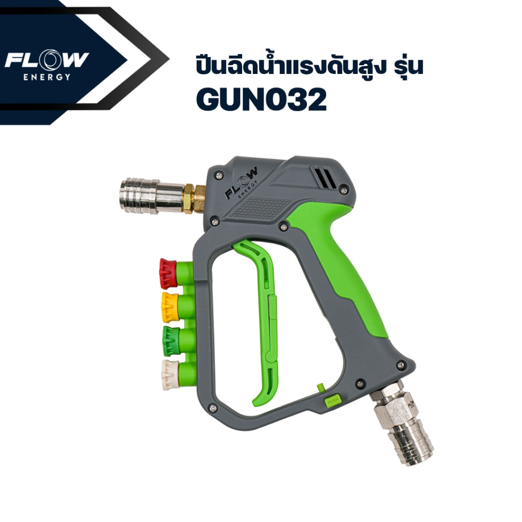 Flow Energy - ปืนฉีดน้ำแรงดันสูงรุ่น GUN032 (Green Raptor) พร้อมข้อต่อสวมเร็วขนาด 11.8 มม. (1/4 หรือ 2 หุน)