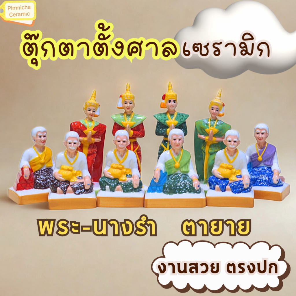 ตุ๊กตาตั้งศาล เซรามิก พระ-นางรำ ตายาย ตั้งเจ้าที่ ถวายศาล แก้บน