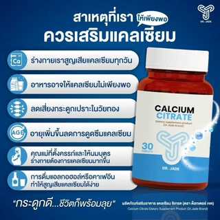 DR.JADE แคลเซียม ซิเตรท Calcium Citrate อาหารเสริมลดอาการเมื่อยล้า สนับสนุนการทำงานของกล้ามเนื้อ กระดูก หมอเจด [30 เม็ด]