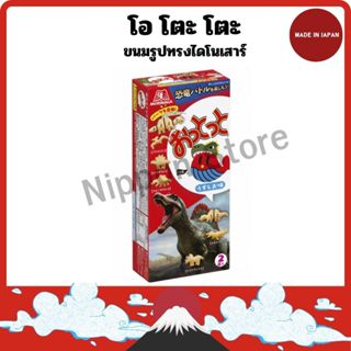 โอ โตะ โตะ ขนมรูปทรงไดโนเสาร์ (จากญี่ปุ่น)