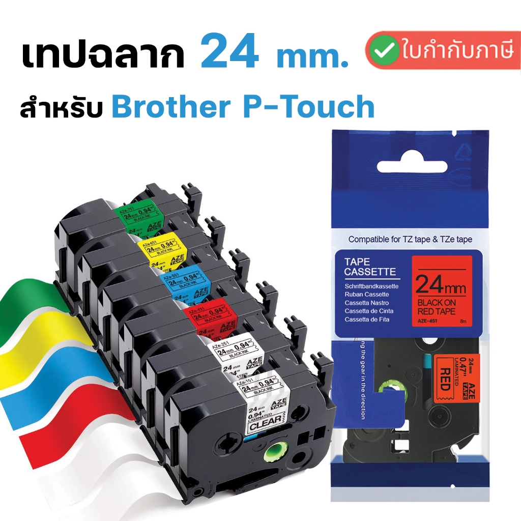 24mm. เทปพิมพ์ฉลาก Brother TZE Label Tape Brother P-TOUCH เทปพิมพ์ฉลาก Brother TZE-251 TZE-651 TZE-5