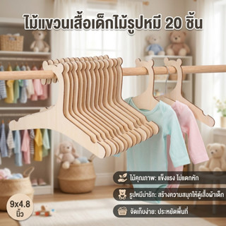 20 ชิ้น ไม้แขวนเสื้อเด็ก ไม้แขวนเสื้อไม้ 9 นิ้ว ลายหมีน่ารัก…