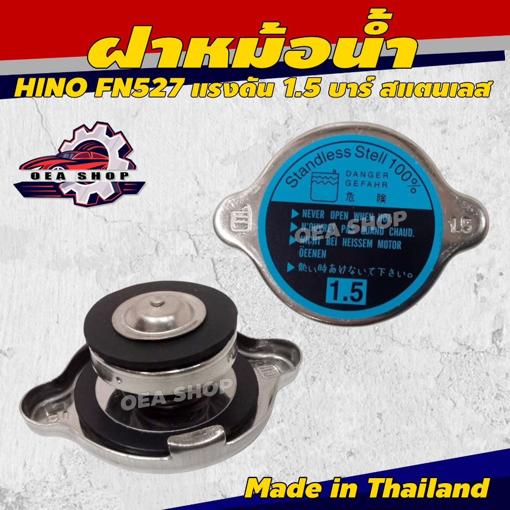 ฝาหม้อน้ำ ฝาหม้อน้ำสแตนเลส HINO FN527 แรงดัน 1.5 บาร์ สแตนเลส Made in Thailand