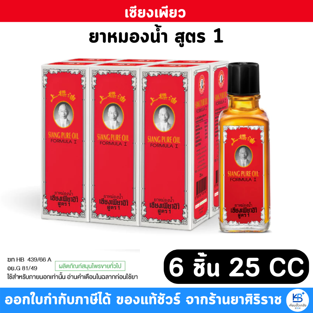 [ยกแพ็ค 6 ชิ้น] Siangpure Oil Formula 1 ยาหม่องน้ำเซียงเพียว สูตร 1 ขนาด 25 ซีซี