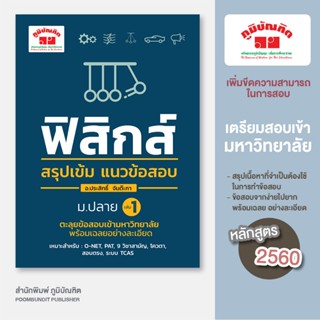 สรุปเข้ม ฟิสิกส์ เล่ม 1 (ฉบับปรับปรุงหลักสูตร 2560) พิมพ์ 2 …