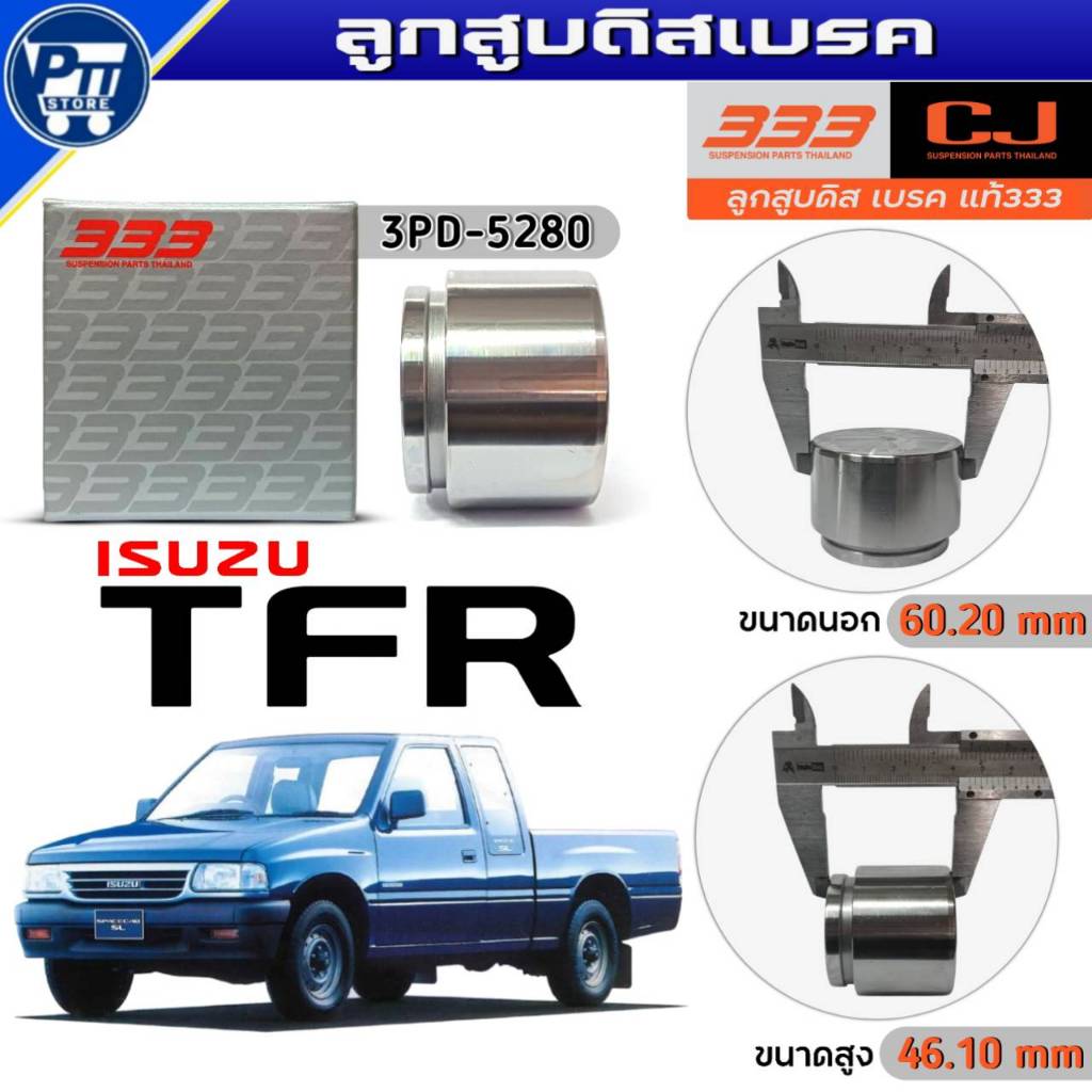 333 ลูกสูบดิสเบรค ISUZU TFR ลูกสูบดิสเบรค ยี่ห้อ333 รหัส3PD-5280 จำนวน1ตัว