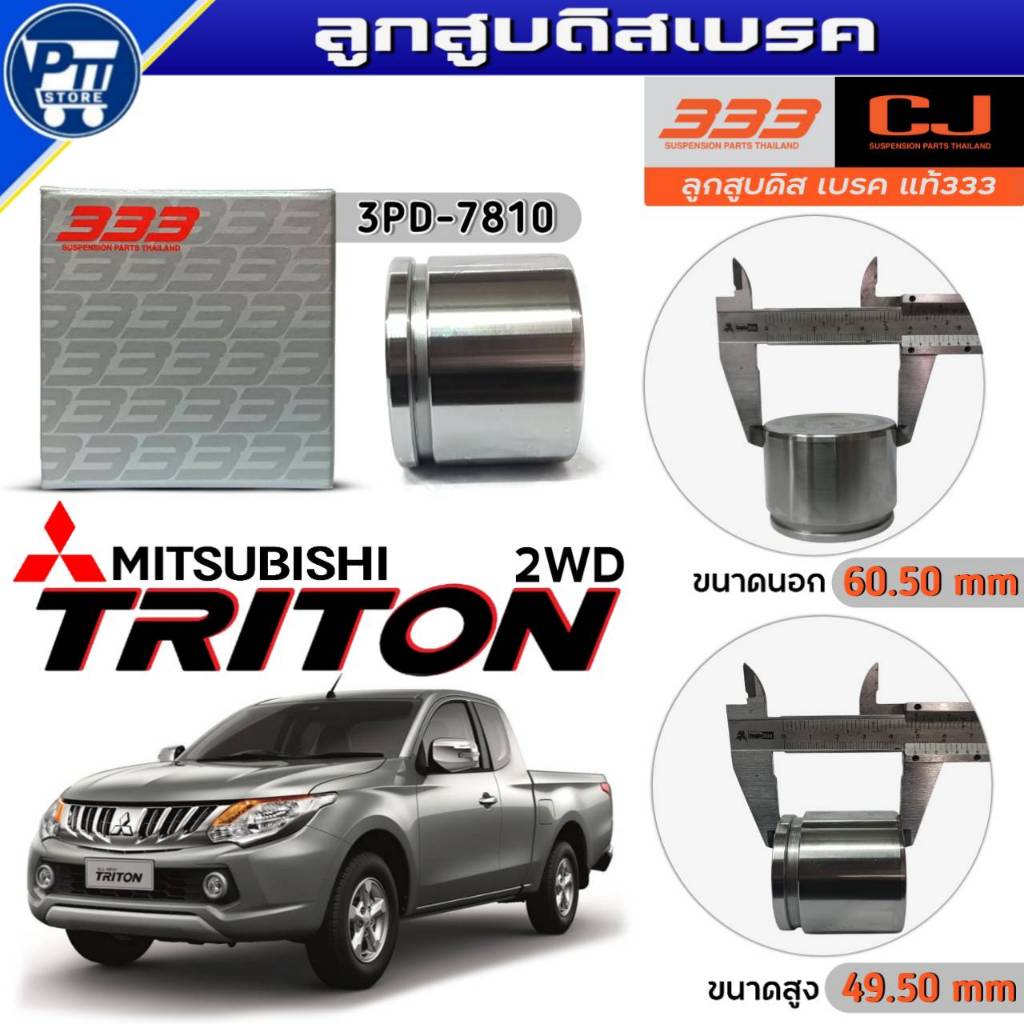 333 ลูกสูบดิสเบรค MITSUBISHI TRITON 2WD ลูกสูบดิสเบรค ยี่ห้อ333 รหัส3PD-7810 จำนวน1ตัว