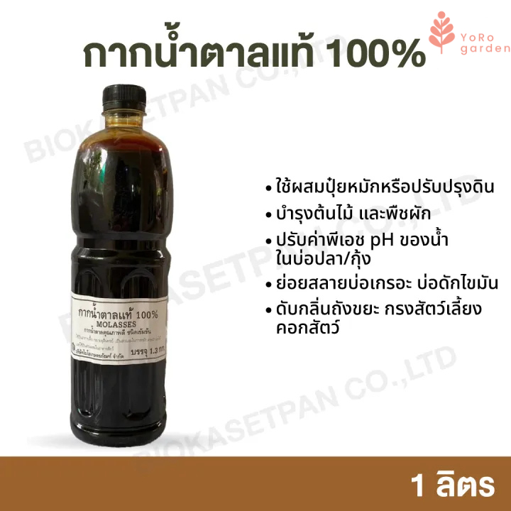 กากน้ำตาลแท้ 100% Molassesกากน้ำตาล เพื่อการเกษตร ของแท้ กลิ่นหอม ไม่บูดเปรี้ยว สินค้าคุณภาพ