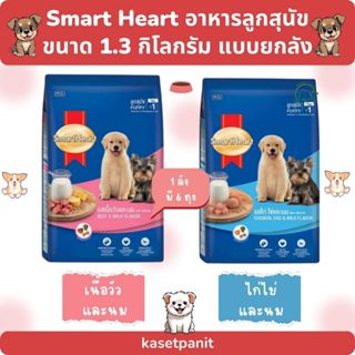 Smart Heart สมาร์ทฮาร์ท อาหารลูกสุนัข ขนาด 1.3 กิโลกรัม แบบย…