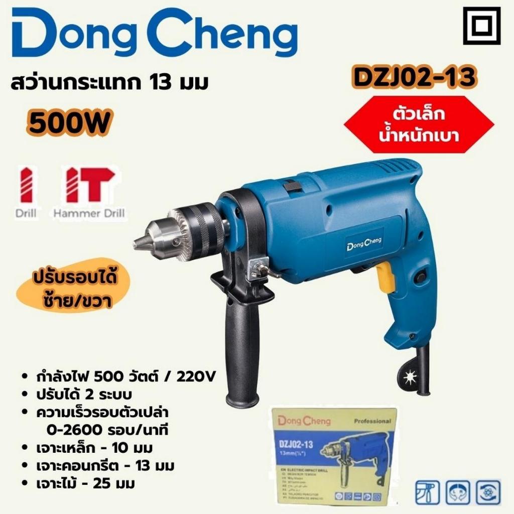 Dongcheng DC-DZJ02-13 สว่านกระแทกไฟฟ้า 13 มม. 500W พร้อมอุปกรณ์เสริมครบชุด