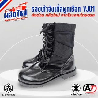 รองเท้าจังเกิ้ล รองเท้าฝึกรด. ทหาร ผูกเชือก VJ01 เย็บพื้นรอบ ผลิตในไทย ส่งไว | รับประกัน | คุณภาพสูง