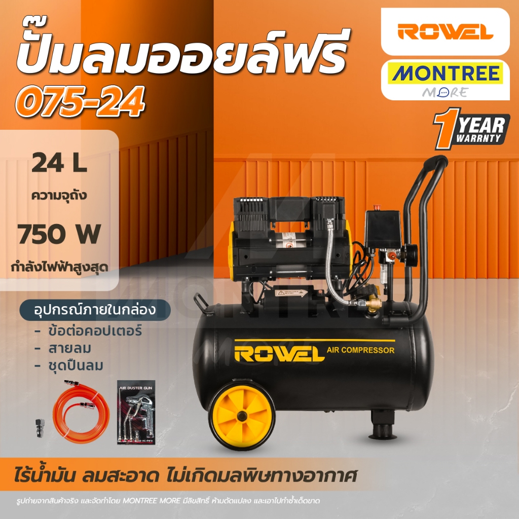 ROWEL ปั๊มลมออยล์ฟรี (Oil Free) 750 วัตต์ รุ่น RW-075-24 โดย Montree More