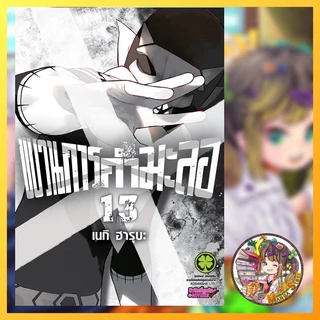 (Lp) ขบวนการกำมะลอ เล่ม 11-14 มือ 1