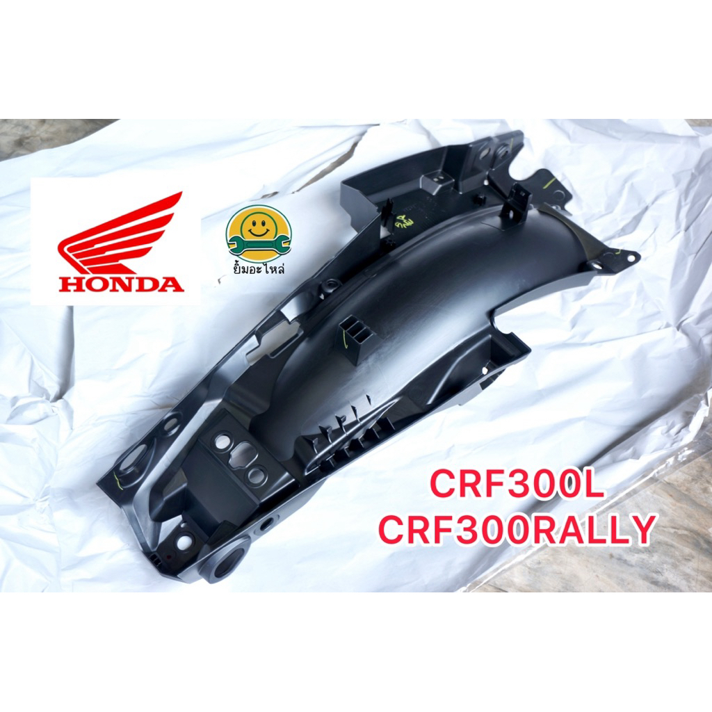 บังโคลนหลัง บังโคลนหลังB CRF300 (L, Rally) รหัส 80150-K1T-305 แท้ 100% เบิกศูนย์ฮอนด้า Honda