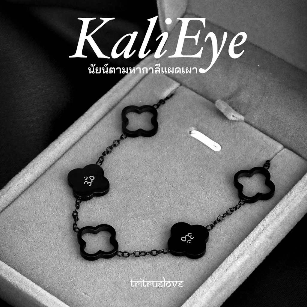 สร้อยข้อมือพระแม่กาลี (KaliEye) รวยแรงโชคลาภเข้าทุกทางดั่งดวงเนตรมหากาลีคุ้มครอง พิธีคืนอมาวัสยา ณ อินเดียใต้🌙