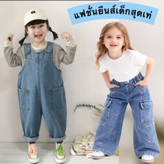 กางเกงยีนส์เด็กผู้หญิง และเด็กผู้ชาย ทรงสวย ผ้าดี ใส่สบาย ลา…