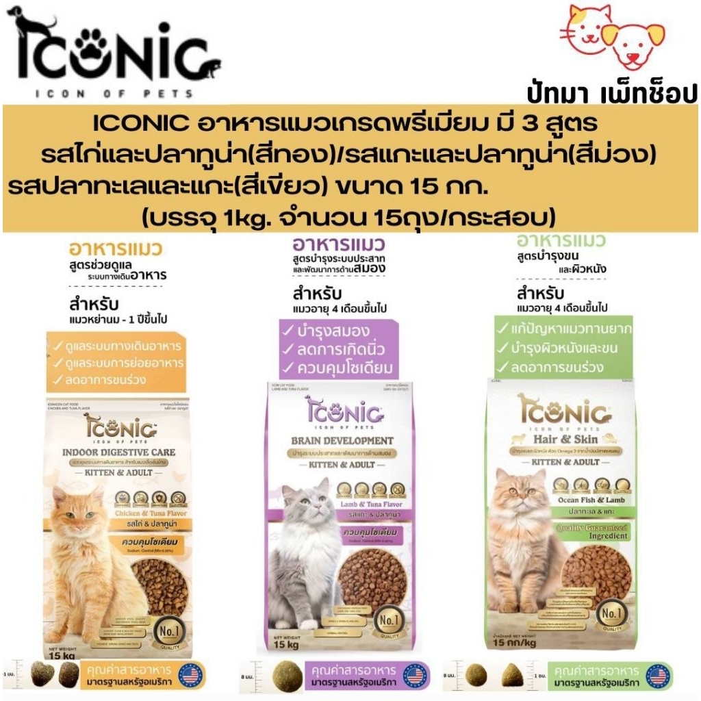 ( 15 กก.) Iconic​ อาหาร​แมว เกรดพรีเมี่ยม 3 รสชาติ