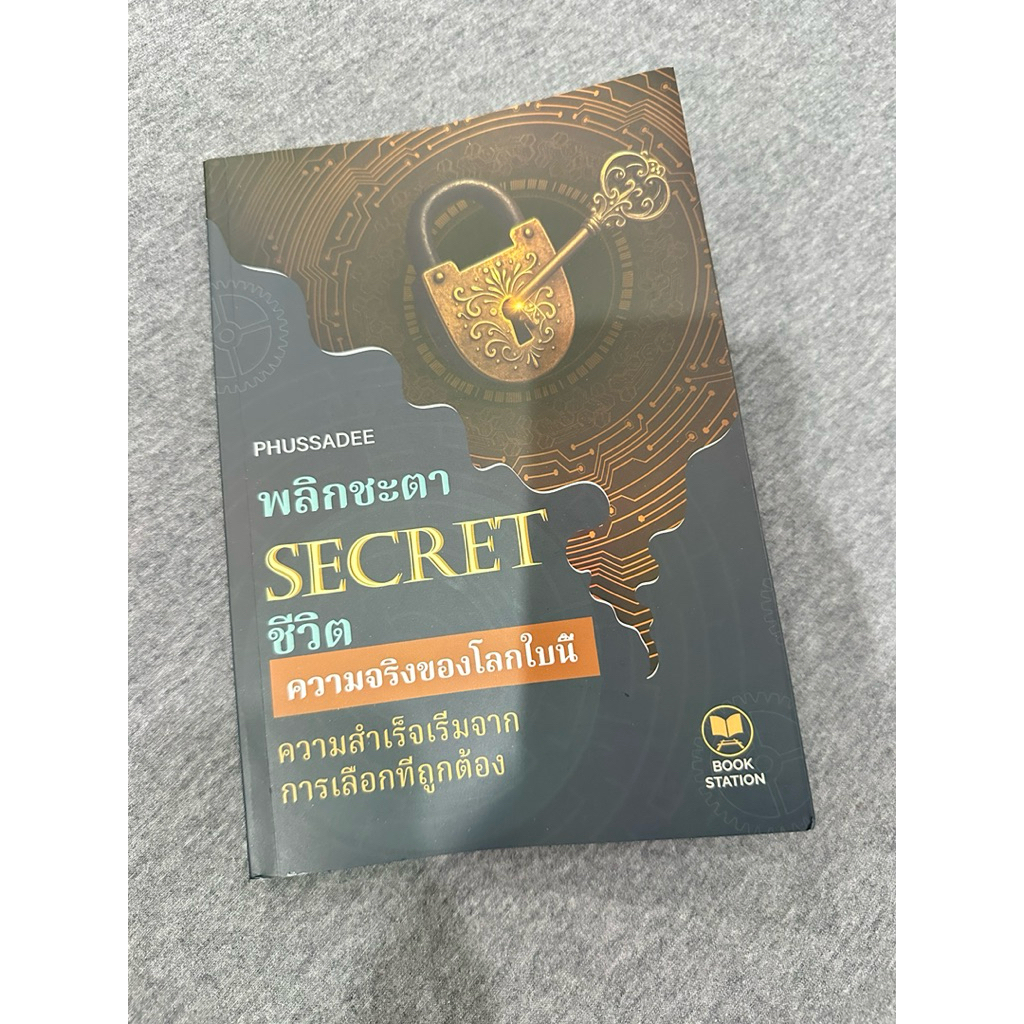 SECRET พลิกชะตาชีวิต ความจริวของโลกใบนี้