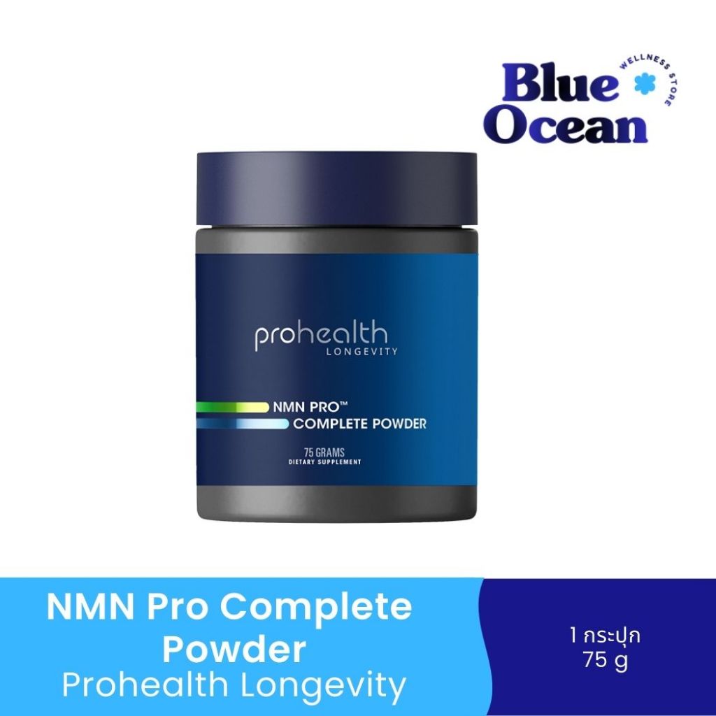NMN Pro Complete (2500 mg/serving - 75 grams) by ProHealth Longevity เอ็นเอ็มเอ็น โปร คอมพลีส ชนิดผง